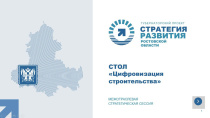 В Ростове-на-Дону прошёл круглый стол по цифровизации строительства