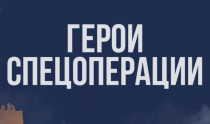 О героях специальной военной операции