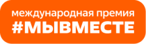 Пятый сезон Международной Премии #МЫВМЕСТЕ запустили в Национальном центре «Россия»